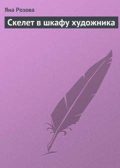 Яна Розова - Скелет в шкафу художника - Читать 📖 Читать онлайн 👀 Читаемые книги читать онлайн бесплатно 🔥 booksread-online.com