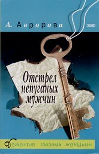 Александра Авророва - Отстрел непуганых мужчин - Читать 📖 Читать онлайн 👀 Читаемые книги читать онлайн бесплатно 🔥 booksread-online.com