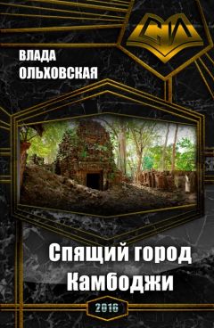 Влада Ольховская - Спящий город Камбоджи (СИ) - Читать 📖 Читать онлайн 👀 Читаемые книги читать онлайн бесплатно 🔥 booksread-online.com
