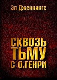 Эл Дженнингс - Сквозь тьму с О. Генри - Читать | Читать онлайн | Читаемые книги читать онлайн бесплатно | booksread-online.com