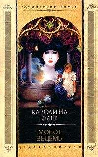 Каролина Фарр - Молот ведьмы - Читать 📖 Читать онлайн 👀 Читаемые книги читать онлайн бесплатно 🔥 booksread-online.com