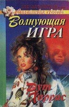 Рут Харрис - Волнующая игра - Читать 📖 Читать онлайн 👀 Читаемые книги читать онлайн бесплатно 🔥 booksread-online.com