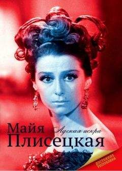 Мария Баганова - Майя Плисецкая - Читать 📖 Читать онлайн 👀 Читаемые книги читать онлайн бесплатно 🔥 booksread-online.com