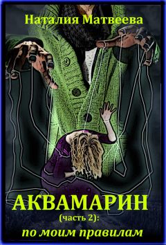 Наталия Матвеева - Аквамарин (часть 2): по моим правилам - Читать | Читать онлайн | Читаемые книги читать онлайн бесплатно | booksread-online.com