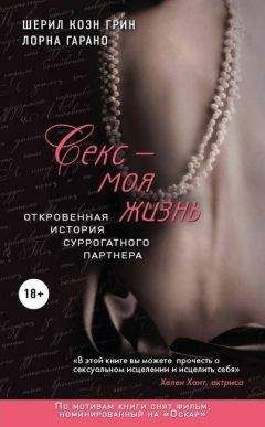 Шерил Грин - Секс - моя жизнь. Откровенная история суррогатного партнера - Читать | Читать онлайн | Читаемые книги читать онлайн бесплатно | booksread-online.com