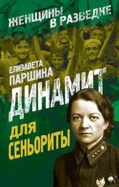 Елизавета Паршина - Динамит для сеньориты - Читать | Читать онлайн | Читаемые книги читать онлайн бесплатно | booksread-online.com