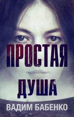 Вадим Бабенко - Простая Душа - Читать 📖 Читать онлайн 👀 Читаемые книги читать онлайн бесплатно 🔥 booksread-online.com