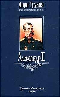 Анри Труайя - Александр II - Читать 📖 Читать онлайн 👀 Читаемые книги читать онлайн бесплатно 🔥 booksread-online.com