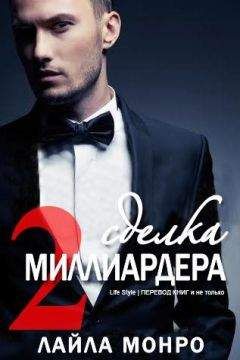 Лайла Монро - Сделка миллиардера - 2 (ЛП) - Читать 📖 Читать онлайн 👀 Читаемые книги читать онлайн бесплатно 🔥 booksread-online.com