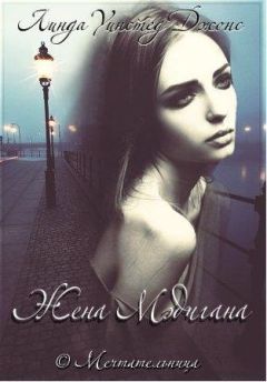 Линда Джонс - Жена Мэдигана - Читать 📖 Читать онлайн 👀 Читаемые книги читать онлайн бесплатно 🔥 booksread-online.com