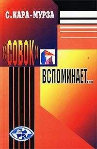 Сергей Кара-Мурза - Совок вспоминает свою жизнь - Читать 📖 Читать онлайн 👀 Читаемые книги читать онлайн бесплатно 🔥 booksread-online.com