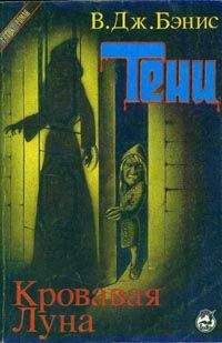 Виктор Бэнис - Кровавая луна - Читать | Читать онлайн | Читаемые книги читать онлайн бесплатно | booksread-online.com