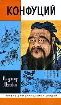 Владимир Малявин - Конфуций - Читать 📖 Читать онлайн 👀 Читаемые книги читать онлайн бесплатно 🔥 booksread-online.com