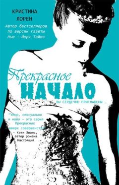 Кристина Лорен - Прекрасное начало - Читать 📖 Читать онлайн 👀 Читаемые книги читать онлайн бесплатно 🔥 booksread-online.com
