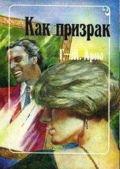 Жорж Арно - Как призрак - Читать | Читать онлайн | Читаемые книги читать онлайн бесплатно | booksread-online.com