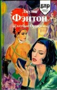 Джулия Фэнтон - «Голубые Орхидеи» - Читать 📖 Читать онлайн 👀 Читаемые книги читать онлайн бесплатно 🔥 booksread-online.com