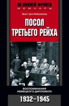 Эрнст Вайцзеккер - Посол Третьего рейха. Воспоминания немецкого дипломата. 1932–1945 - Читать | Читать онлайн | Читаемые книги читать онлайн бесплатно | booksread-online.com