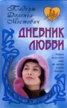 Тадеуш Доленга-Мостович - Дневник пани Ганки (Дневник любви) - Читать 📖 Читать онлайн 👀 Читаемые книги читать онлайн бесплатно 🔥 booksread-online.com