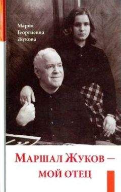 Мария Жукова - Маршал Жуков — мой отец - Читать 📖 Читать онлайн 👀 Читаемые книги читать онлайн бесплатно 🔥 booksread-online.com