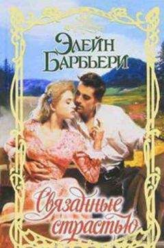 Элейн Барбьери - Связанные страстью - Читать 📖 Читать онлайн 👀 Читаемые книги читать онлайн бесплатно 🔥 booksread-online.com