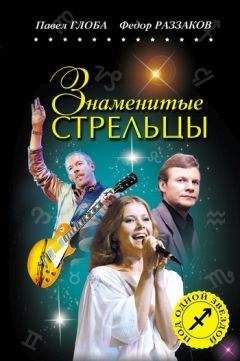 Федор Раззаков - Знаменитые Стрельцы - Читать 📖 Читать онлайн 👀 Читаемые книги читать онлайн бесплатно 🔥 booksread-online.com