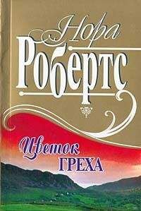 Нора Робертс - Цветок греха - Читать 📖 Читать онлайн 👀 Читаемые книги читать онлайн бесплатно 🔥 booksread-online.com