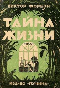 Виктор Форбэн - Тайна Жизни - Читать | Читать онлайн | Читаемые книги читать онлайн бесплатно | booksread-online.com