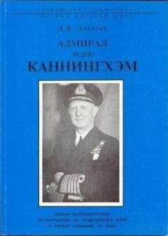 Дмитрий Лихарев - Адмирал Эндрю Каннингхем - Читать 📖 Читать онлайн 👀 Читаемые книги читать онлайн бесплатно 🔥 booksread-online.com