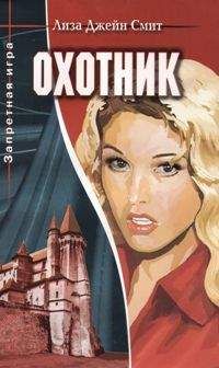 Лиза Смит - Охотник - Читать 📖 Читать онлайн 👀 Читаемые книги читать онлайн бесплатно 🔥 booksread-online.com