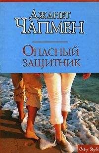 Джанет Чапмен - Опасный защитник - Читать 📖 Читать онлайн 👀 Читаемые книги читать онлайн бесплатно booksread-online.com