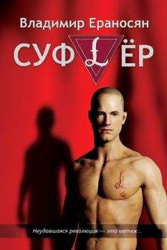 Владимир Ераносян - Суфлёр - Читать 📖 Читать онлайн 👀 Читаемые книги читать онлайн бесплатно 🔥 booksread-online.com