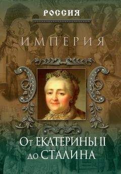Петр Дейниченко - Империя. От Екатерины II до Сталина - Читать 📖 Читать онлайн 👀 Читаемые книги читать онлайн бесплатно 🔥 booksread-online.com