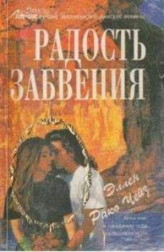 Эллен Чейз - Радость забвения - Читать 📖 Читать онлайн 👀 Читаемые книги читать онлайн бесплатно booksread-online.com