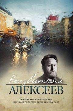 Геннадий Алексеев - Неизвестный Алексеев. Неизданные произведения культового автора середины XX века (сборник) - Читать 📖 Читать онлайн 👀 Читаемые книги читать онлайн бесплатно 🔥 booksread-online.com