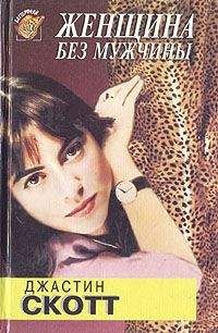 Джастин Скотт - Женщина без мужчины - Читать 📖 Читать онлайн 👀 Читаемые книги читать онлайн бесплатно 🔥 booksread-online.com
