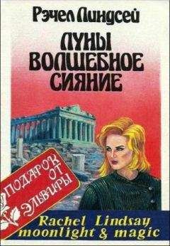 Рэчел Линдсей - Луны волшебное сияние - Читать 📖 Читать онлайн 👀 Читаемые книги читать онлайн бесплатно 🔥 booksread-online.com