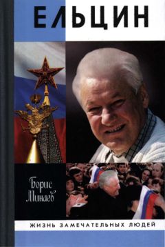 Борис Минаев - Ельцин - Читать 📖 Читать онлайн 👀 Читаемые книги читать онлайн бесплатно 🔥 booksread-online.com