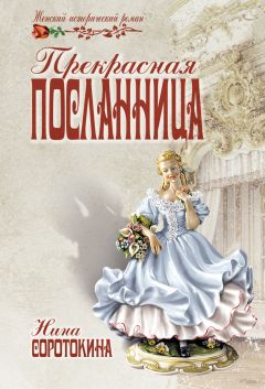 Нина Соротокина - Прекрасная посланница - Читать 📖 Читать онлайн 👀 Читаемые книги читать онлайн бесплатно 🔥 booksread-online.com