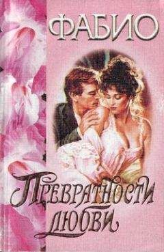 Фабио - Превратности любви - Читать | Читать онлайн | Читаемые книги читать онлайн бесплатно | booksread-online.com