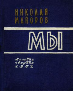 Николай Майоров - МЫ - Читать 📖 Читать онлайн 👀 Читаемые книги читать онлайн бесплатно 🔥 booksread-online.com