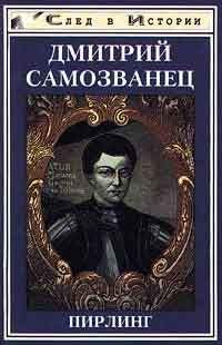 Пирлинг - Дмитрий Самозванец - Читать Читать онлайн Читаемые книги читать онлайн бесплатно booksread-online.com