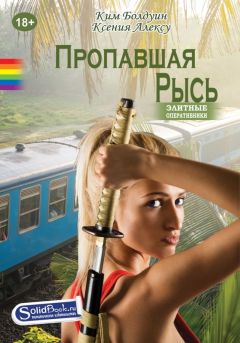 Ким Болдуин - Пропавшая Рысь - Читать 📖 Читать онлайн 👀 Читаемые книги читать онлайн бесплатно 🔥 booksread-online.com