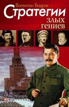 Валентин Бадрак - Стратегии злых гениев - Читать | Читать онлайн | Читаемые книги читать онлайн бесплатно | booksread-online.com