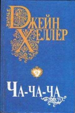 Джейн Хеллер - Ча-ча-ча - Читать 📖 Читать онлайн 👀 Читаемые книги читать онлайн бесплатно 🔥 booksread-online.com