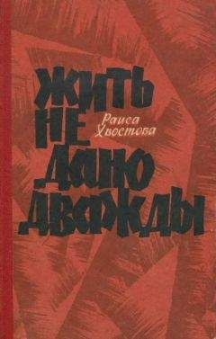 Раиса Хвостова - Жить не дано дважды - Читать Читать онлайн Читаемые книги читать онлайн бесплатно booksread-online.com