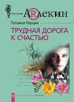 Татьяна Герцик - Трудная дорога к счастью - Читать 📖 Читать онлайн 👀 Читаемые книги читать онлайн бесплатно 🔥 booksread-online.com