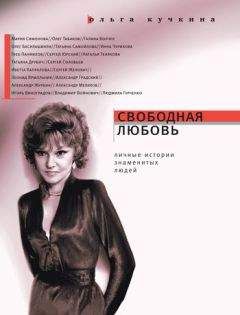 Ольга Кучкина - Свободная любовь - Читать 📖 Читать онлайн 👀 Читаемые книги читать онлайн бесплатно 🔥 booksread-online.com