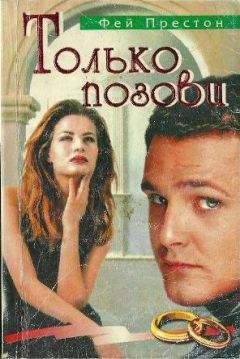 Фей Престон - Только позови - Читать 📖 Читать онлайн 👀 Читаемые книги читать онлайн бесплатно 🔥 booksread-online.com