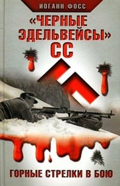 Иоганн Фосс - «Черные эдельвейсы»" СС. Горные стрелки в бою - Читать Читать онлайн Читаемые книги читать онлайн бесплатно booksread-online.com