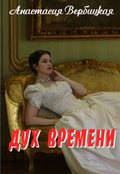 Анастасия Вербицкая - Дух Времени - Читать 📖 Читать онлайн 👀 Читаемые книги читать онлайн бесплатно 🔥 booksread-online.com